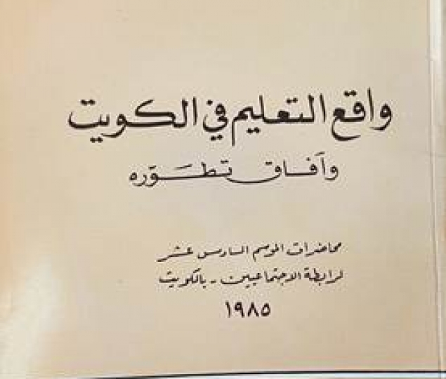 The reality of education in Kuwait and the prospects for its development